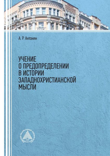 Обложка книги  «Учение о предопределении в истории западнохристианской мысли»