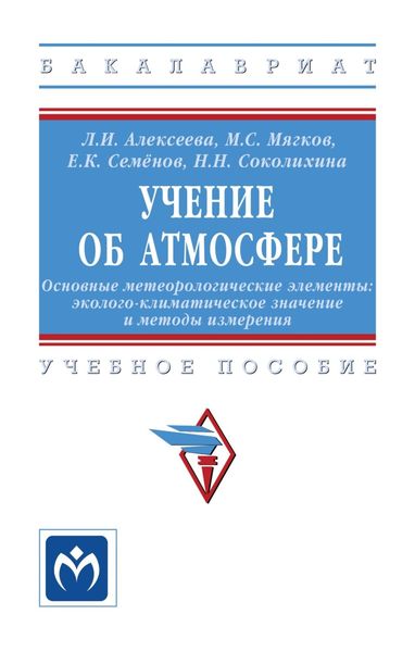 Обложка книги  «Учение об атмосфере. Основные метеорологические элементы: эколого-климатическое значение и методы измерения»