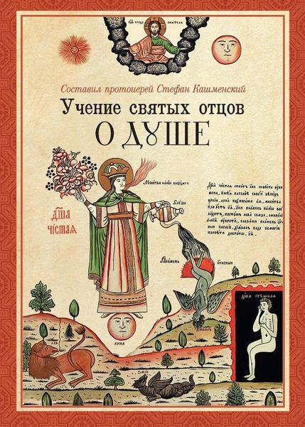 Обложка книги  «Учение святых отцов о душе. В 3 частях»