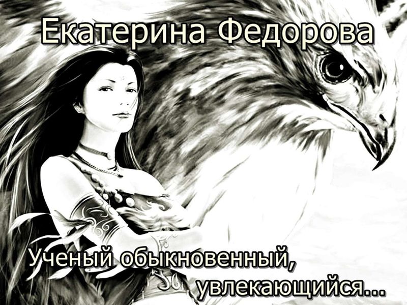Обложка книги  «Ученый обыкновенный, увлекающийся…»