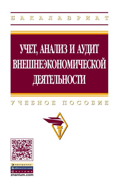 Обложка книги  «Учет, анализ и аудит внешнеэкономической деятельности»