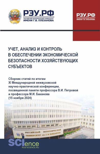 Обложка книги  «Учет, анализ и контроль в обеспечении экономической безопасности хозяйствующих субъектов. (Аспирантура, Бакалавриат, Магистратура). Сборник материалов.»