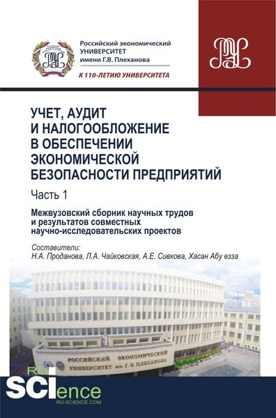 Обложка книги  «Учет, аудит и налогообложение в обеспечении экономической безопасности предприятий. Т 1. (Аспирантура, Бакалавриат, Магистратура). Сборник материалов.»