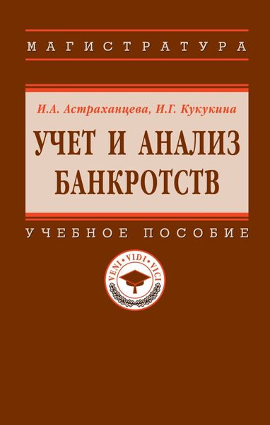 Обложка книги  «Учет и анализ банкротств»