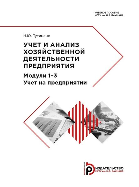 Обложка книги  «Учет и анализ хозяйственной деятельности предприятия»