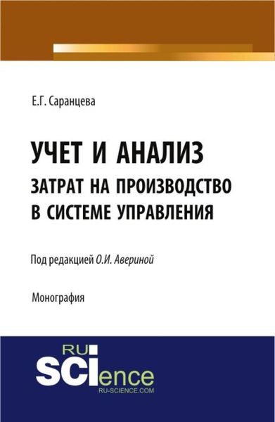 Обложка книги  «Учет и анализ затрат на производство в системе управления. (Аспирантура, Бакалавриат, Магистратура, Специалитет). Монография.»