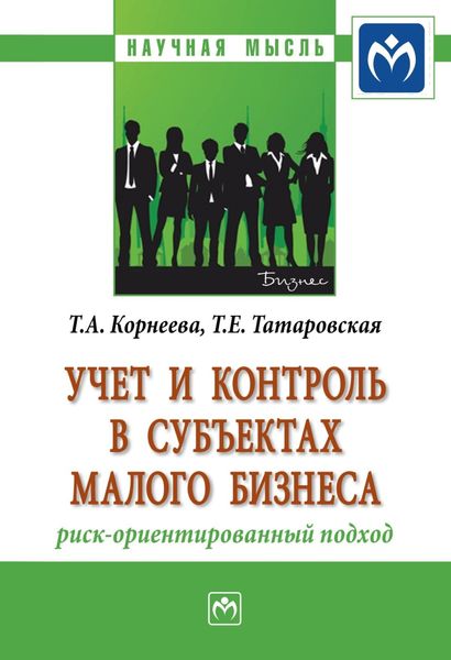 Обложка книги  «Учет и контроль в субъектах малого бизнеса: риск-ориентированный подход»
