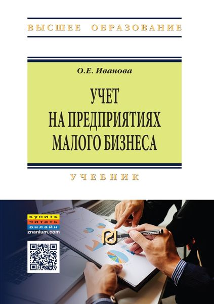 Обложка книги  «Учет на предприятиях малого бизнеса»
