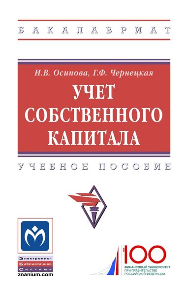 Обложка книги  «Учет собственного капитала»