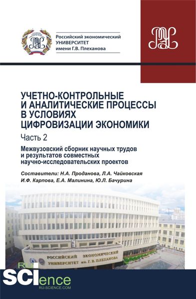 Обложка книги  «Учетно-контрольные и аналитические процессы в условиях цифровизации экономики. Часть 2. Межвузовский сборник научных трудов и результатов совместных научно-исследовательских проектов. (Бакалавриат). Сборник материалов.»
