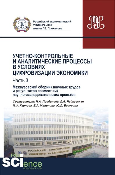 Обложка книги  «Учетно-контрольные и аналитические процессы в условиях цифровизации экономики. Часть 3. Межвузовский сборник научных трудов и результатов совместных научно-исследовательских проектов. (Бакалавриат). Сборник материалов.»