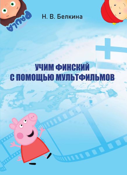 Обложка книги  «Учим финский с помощью мультфильмов»