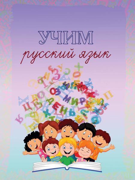 Обложка книги  «Учим русский язык»