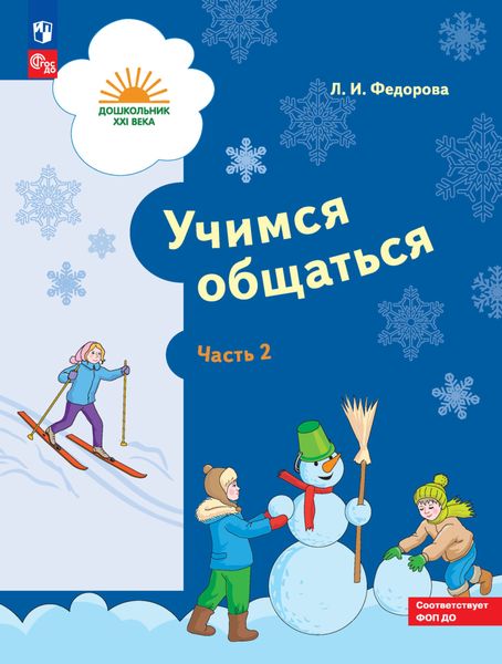 Обложка книги  «Учимся общаться. Часть 2»