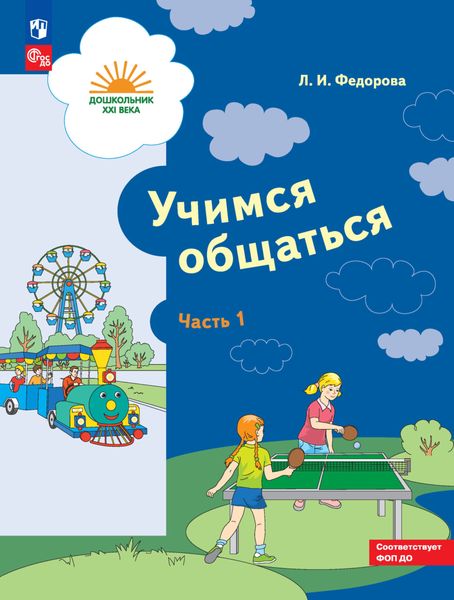 Обложка книги  «Учимся общаться. Часть 1»