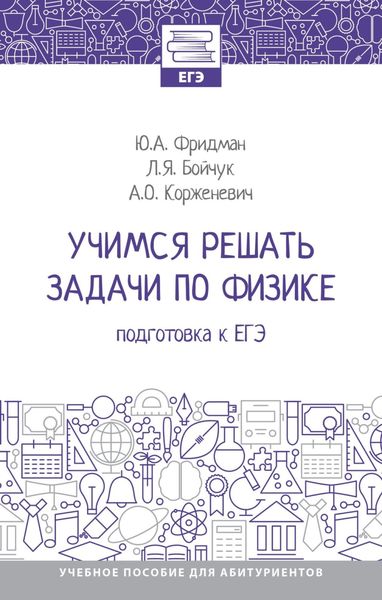 Обложка книги  «Учимся решать задачи по физике: подготовка к ЕГЭ»
