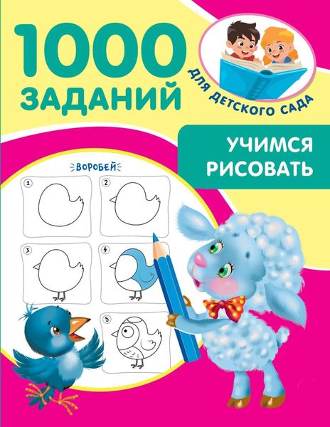 Обложка книги «Учимся рисовать»
