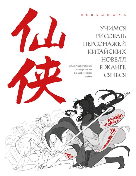 Обложка книги  «Учимся рисовать персонажей китайских новелл в жанре сянься: от могущественных императоров до мифических духов»
