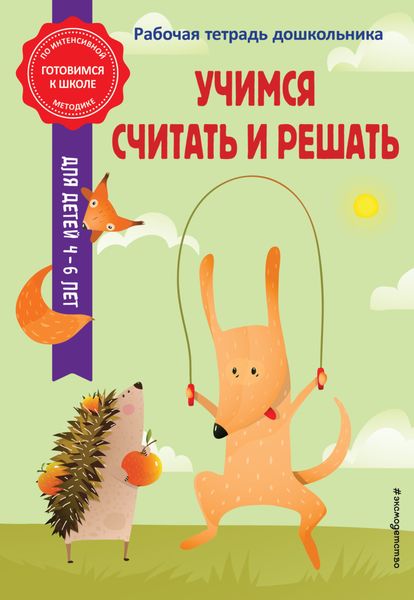 Обложка книги  «Учимся считать и решать»