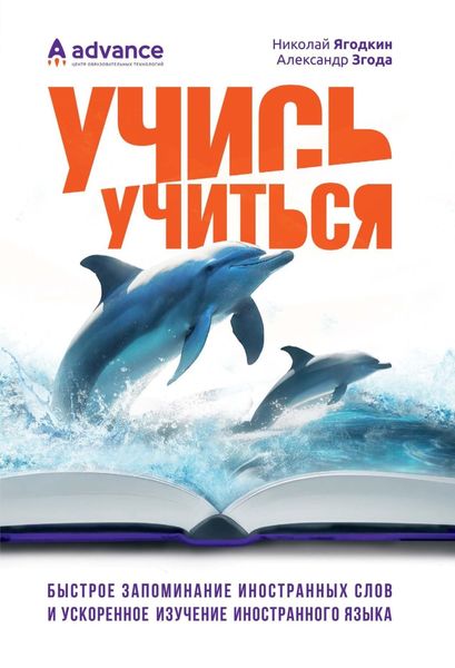 Обложка книги  «Учись учиться: быстрое запоминание иностранных слов и ускоренное изучение иностранного языка»