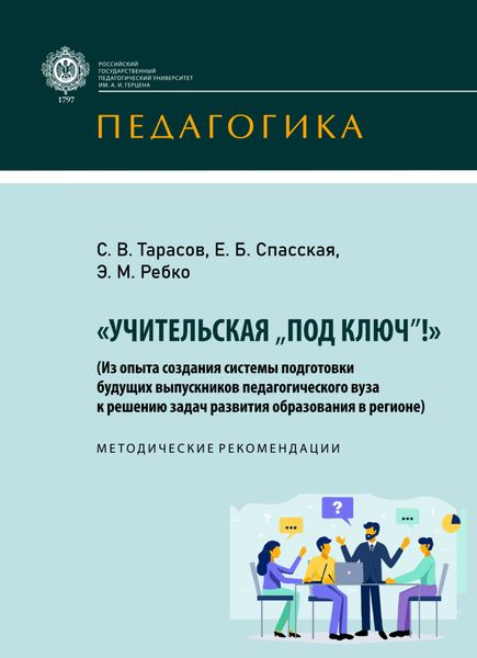 Обложка книги  ««Учительская „под ключ!“» (Из опыта создания системы подготовки будущих выпускников педагогического вуза к решению задач развития образования в регионе)»