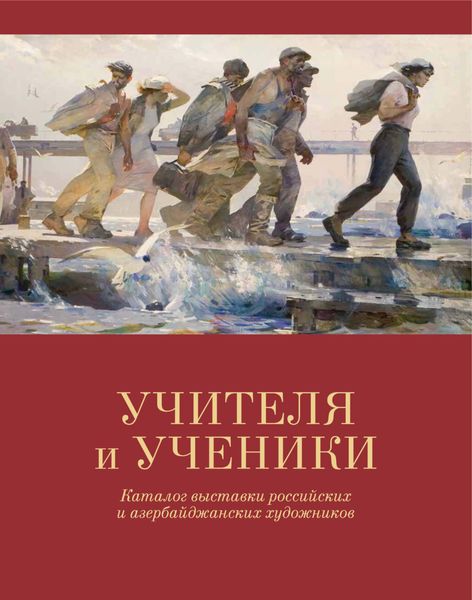 Обложка книги «Учителя и ученики»