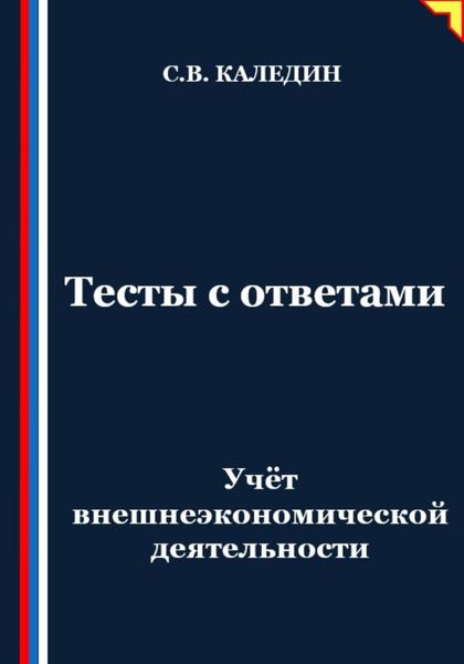 Обложка книги  «Учёт внешнеэкономической деятельности. Тесты с ответами»
