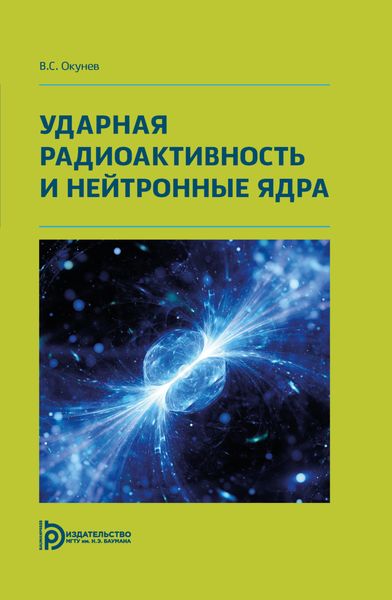 Обложка книги  «Ударная радиоактивность и нейтронные ядра»