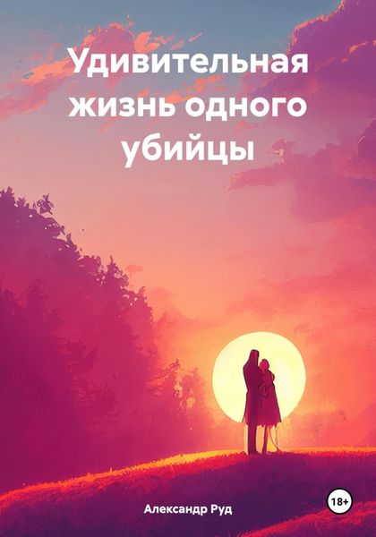 Обложка книги  «Удивительная жизнь одного убийцы»