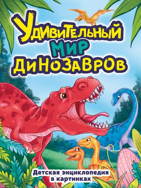 Обложка книги  «Удивительный мир динозавров. Детская энциклопедия в картинках»