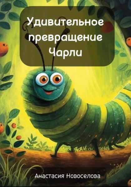 Обложка книги  «Удивительное превращение Чарли»