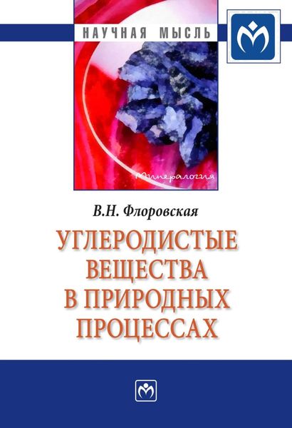 Обложка книги  «Углеродистые вещества в природных процессах: избранные труды»
