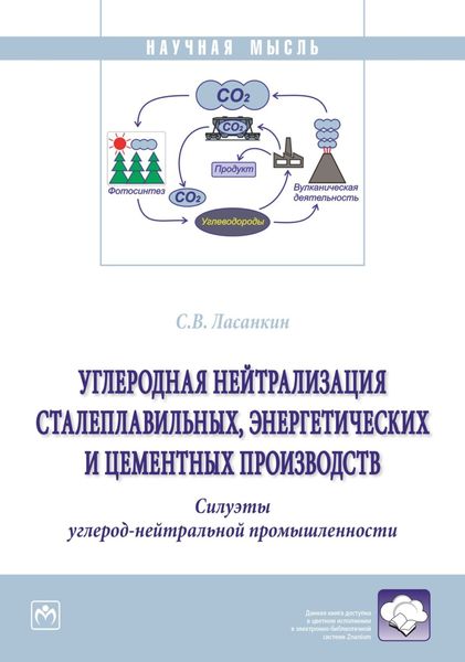 Обложка книги  «Углеродная нейтрализация сталеплавильных, энергетических и цементных производств. Силуэты углерод-нейтральной промышленности.»