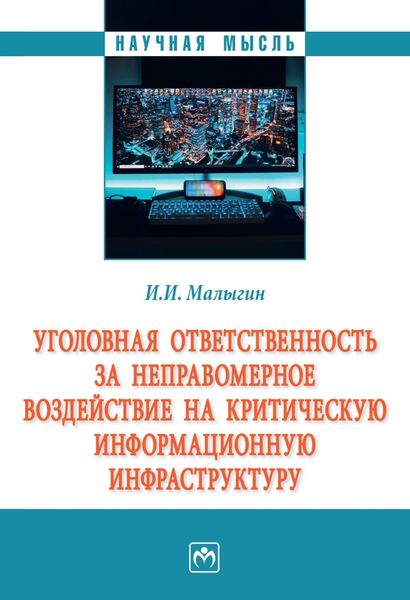 Обложка книги  «Уголовная ответственность за неправомерное воздействие на критическую информационную инфраструктуру»