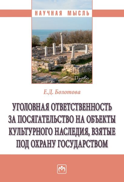 Обложка книги  «Уголовная ответственность за посягательство на объекты культурного наследия, взятые под охрану государством»