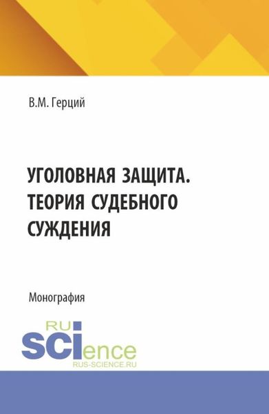 Обложка книги  «Уголовная защита. Теория судебного суждения. (Аспирантура). Монография.»