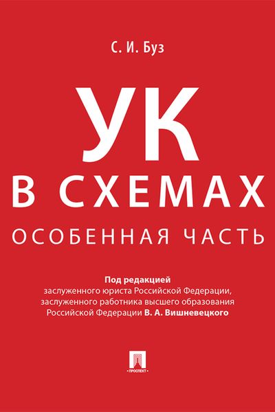 Обложка книги  «Уголовный кодекс в схемах. Особенная часть»