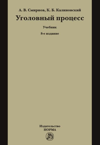 Обложка книги  «Уголовный процесс»