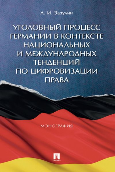 Обложка книги  «Уголовный процесс Германии в контексте национальных и международных тенденций по цифровизации права»