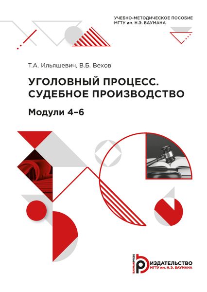 Обложка книги  «Уголовный процесс. Судебное производство»