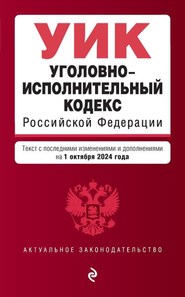 Обложка книги «Уголовно-исполнительный кодекс Российской Федерации. Текст с последними изменениями и дополнениями на 1 октября 2024 года»