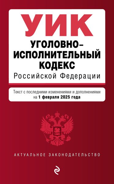 Обложка книги  «Уголовно-исполнительный кодекс Российской Федерации. Текст с последними изменениями и дополнениями на 1 февраля 2025 года»