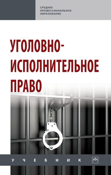 Обложка книги  «Уголовно-исполнительное право»