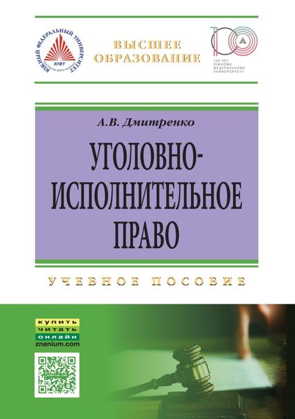 Обложка книги  «Уголовно-исполнительное право»