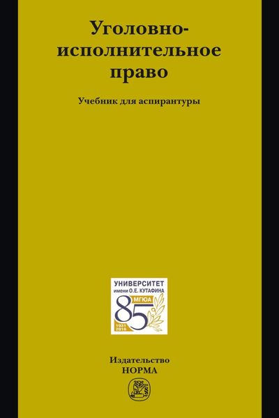 Обложка книги  «Уголовно-исполнительное право: Учебник для аспирантуры»