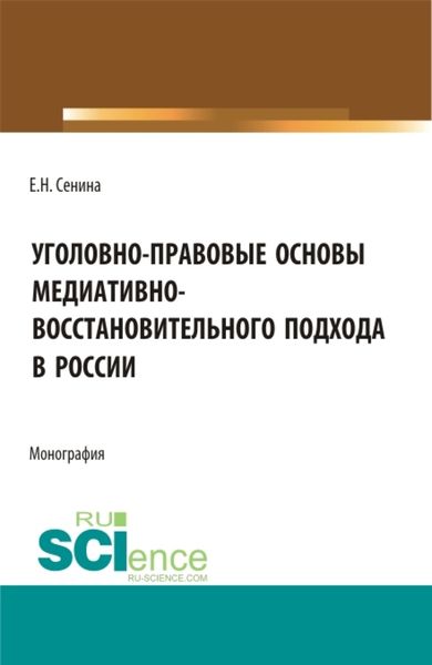 Обложка книги  «Уголовно-правовые основы медиативно-восстановительного подхода в России. (Бакалавриат, Магистратура). Монография.»