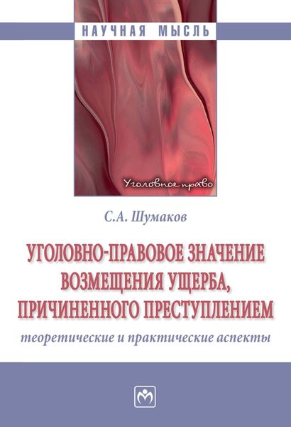 Обложка книги  «Уголовно-правовое значение возмещения ущерба, причиненного преступлением: теоретические и практические аспекты»