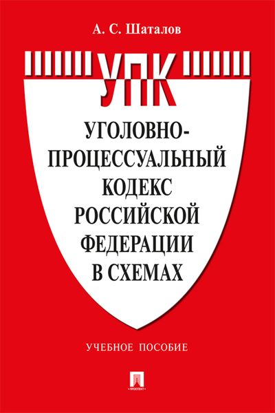Обложка книги  «Уголовно-процессуальный кодекс Российской Федерации в схемах»