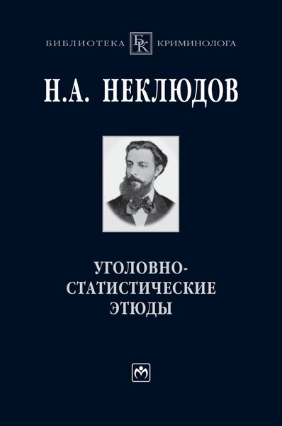 Обложка книги  «Уголовно-статистические этюды: Статистический опыт исследования физиологического значения различных возрастов человеческого организма по отношению к преступлению»