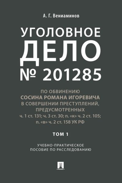 Обложка книги «Уголовное дело»